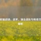 PUBG欧服战场，战术、顶尖战队与电竞文化全解析