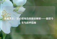绝地求生，艾伦格海岛地图全解析——前世今生与战术指南