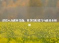 逆战NZ点速刷指南，高效获取技巧与途径全解析