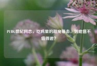 PUBG世纪网恋，吃鸡里的甜宠暴击，到底值不值得追？