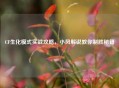 CF生化模式实战攻略，小风解说教你制胜秘籍