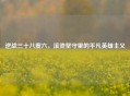 逆战三十八度六，滚烫坚守里的平凡英雄主义