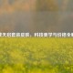 逆战天启套装皮肤，科技美学与价格全解析