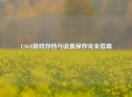 CSGO游戏存档与设置保存完全指南