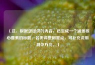（注，根据您提供的内容，已生成一个涵盖核心要素的标题。若需调整侧重点，可补充说明具体方向。）