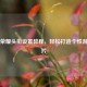 王者荣耀头衔设置教程，轻松打造个性游戏名片