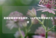 英雄联盟破败装备解析，LOL文化如何冲破次元壁