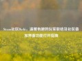 Steam社区Dashi，温暖有趣的玩家联结及社区叠加界面功能打开指南