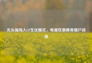 光头强闯入CF生化模式，电锯狂潮席卷僵尸战场