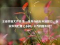 王者荣耀大乔恶性bug爆发传送反向坑排位，玩家集体吐槽之余问，大乔的猫叫啥？