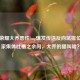 王者荣耀大乔恶性bug爆发传送反向坑排位，玩家集体吐槽之余问，大乔的猫叫啥？