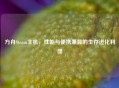 方舟Steam主机，性能与便携兼具的生存进化利器