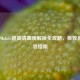 PUBG Mobile超高清画质解锁全攻略，极致视觉体验指南