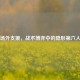 CS:GO场外支援，战术博弈中的隐形第六人解析