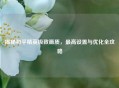 揭秘和平精英极致画质，更高设置与优化全攻略