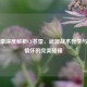 陈子豪深度解析CF苍雷，武器战术哲学与玩家情怀的完美碰撞