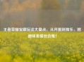 王者荣耀宝藏玩法大盘点，从开黑到独乐，附趣味表情包合集！
