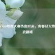 校园CSGO电竞大赛热血对决，青春战火燃爆枪战巅峰