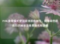 PUBG免费模式登顶全球游戏排行，现象级热度背后的秘密及免费版名称揭秘