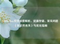 COD16 Data文件深度解析，资源存储、常见问题（含文件丢失）与优化指南