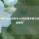 iPad安装PUBG及旧版本APP的详细步骤与常见问题解答