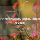 逆战下月换购活动前瞻，新武器、新福利与备战全解析