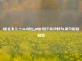 绝地求生PUBG绑定     账号详细教程与常见问题解答
