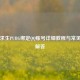 绝地求生PUBG绑定     账号详细教程与常见问题解答