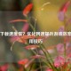 Steam     慢？优化网速提升游戏效率的实用技巧