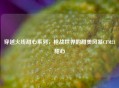 穿越火线甜心系列，枪战世界的甜美风暴CFM21甜心