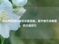 和平精英键位更佳设置指南，提升操作流畅度的关键技巧