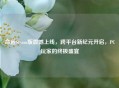命运Steam版震撼上线，跨平台新纪元开启，PC玩家的终极盛宴