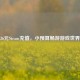 36元Steam充值，小预算畅游游戏世界