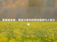 英雄惜英雄，穿越火线中的竞技精神与人性光辉