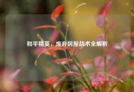 和平精英，废弃房屋战术全解析