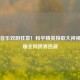 游戏音乐双厨狂喜！和平精英接歌大神视频引爆全网跨界热潮