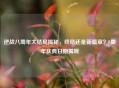 逆战八周年大结局揭秘，终结还是新篇章？8周年庆典日期揭晓