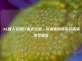 LOL真人合照打破次元壁，从游戏到现实的高清视觉盛宴
