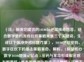 （注，根据您提供的10100玩逆战核心信息，结合数字密码游戏狂欢策略风暴三个关键词，生成以下强冲突感标题方案），10100逆战密码，数字狂欢下的暴击策略革命，解析，1.保留核心数字10100增强记忆点 2.密码与革命形成解密感与颠覆性 3.暴击策略强化游戏战斗属性 4.采用主副标题结构平衡专业性与传播力）