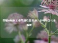 荣耀V8畅玩王者荣耀性能实测，卡顿与优化全解析