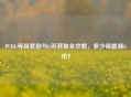 PUBG等级奖励与G币获取全攻略，多少级能领G币？
