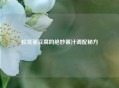 松花蛋豆腐的绝妙酱汁调配秘方