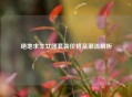 绝地求生女团套装价格及潮流解析
