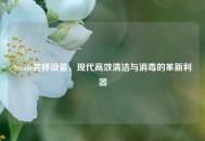 Steam装修设备，现代高效清洁与消毒的革新利器