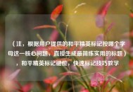 （注，根据用户提供的和平精英标记按哪个字母这一核心问题，直接生成最简练实用的标题），和平精英标记键位，快速标记技巧教学