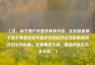 （注，由于用户未提供具体内容，此标题是基于和平精英游戏可能涉及的经济社会影响而创作的示例标题。若需精准生成，请提供相关文本内容。）