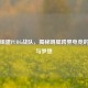 鹿晗组建PUBG战队，揭秘明星跨界电竞的投资与梦想