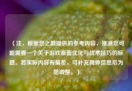 （注，根据您之前提供的参考内容，推测您可能需要一个关于游戏画面优化与战术技巧的标题。若实际内容有偏差，可补充具体信息后为您调整。）
