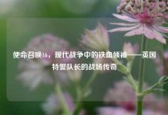 使命召唤16，现代战争中的铁血领袖——英国特警队长的战场传奇