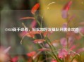 CSGO新手必看，轻松加好友组队开黑全攻略